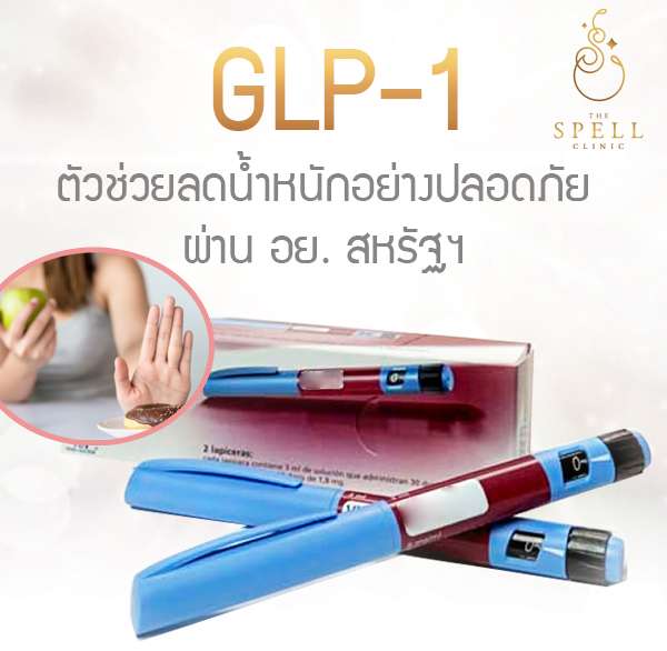 glp 1 ราคา ปากกาลดน้ำหนัก GLP-1